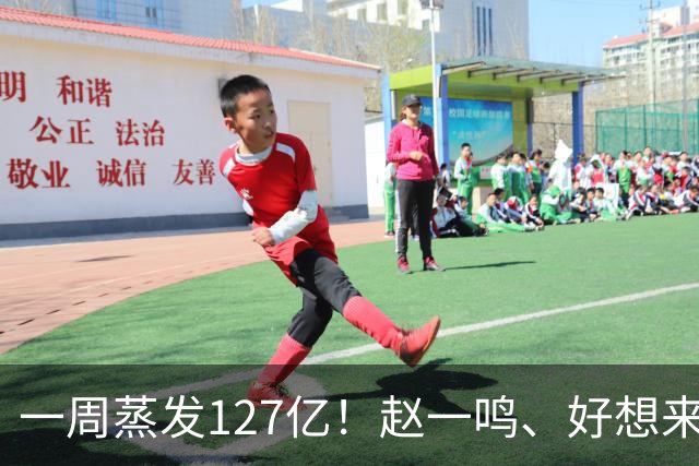 一周蒸发127亿！赵一鸣、好想来被彻查，大麻烦还在后头