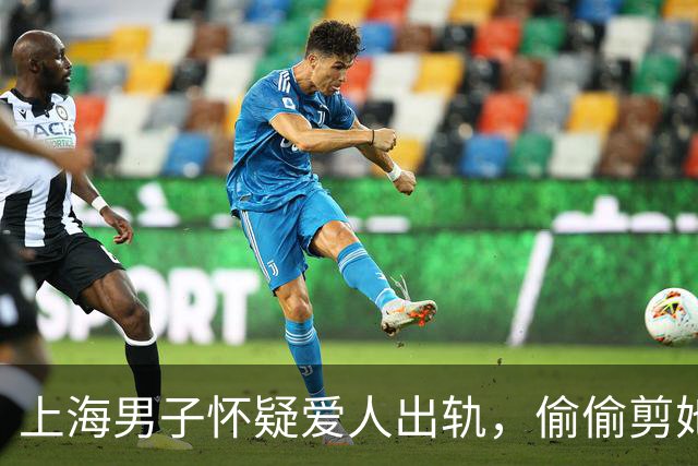 上海男子怀疑爱人出轨，偷偷剪她裤子送检，结果查出精液残留