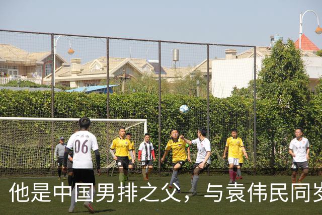 他是中国男排之父，与袁伟民同岁，已去世19年，徒弟们个个名气大