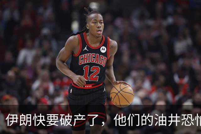 伊朗快要破产了，他们的油井恐怕要变成博物馆了