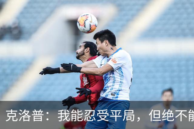 克洛普：我能忍受平局，但绝不能输球！