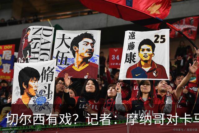 切尔西有戏？记者：摩纳哥对卡马拉的要价降至5000万欧左右