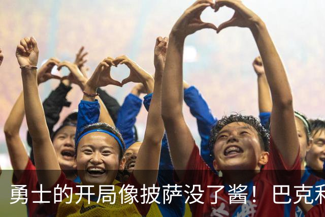 勇士的开局像披萨没了酱！巴克利预言附加赛危机