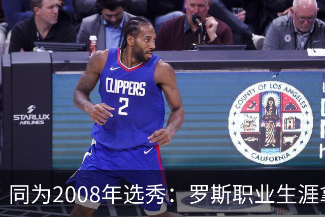 同为2008年选秀：罗斯职业生涯拿到12573分，排在他前面的就有谁呢？