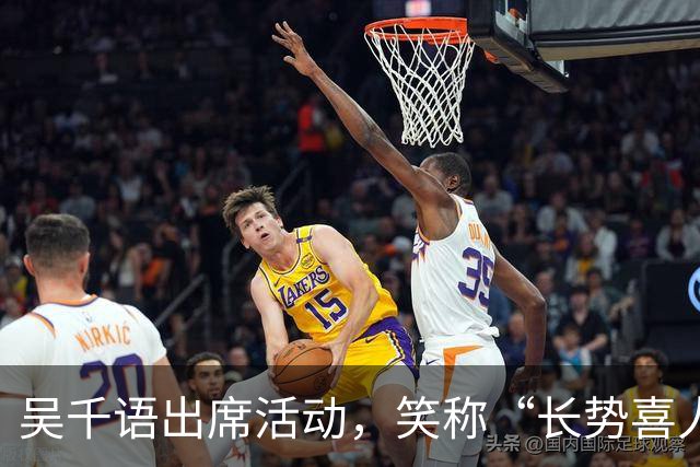 吴千语出席活动，笑称“长势喜人”，网友热议到底是怀孕还是吃太好了？