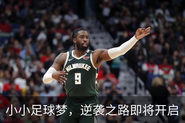 小小足球梦，逆袭之路即将开启