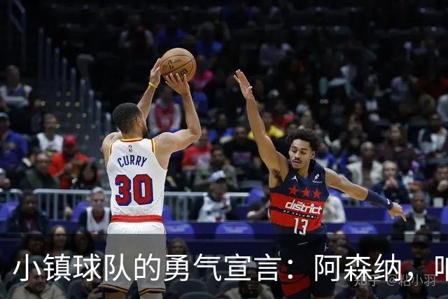 小镇球队的勇气宣言：阿森纳，咱不怕！