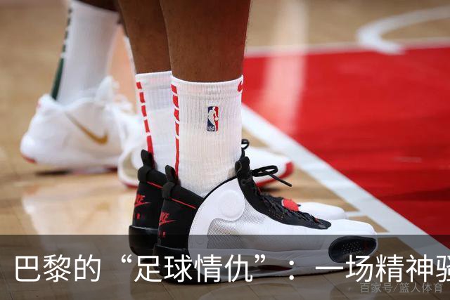 巴黎的“足球情仇”：一场精神骚扰的法庭大戏