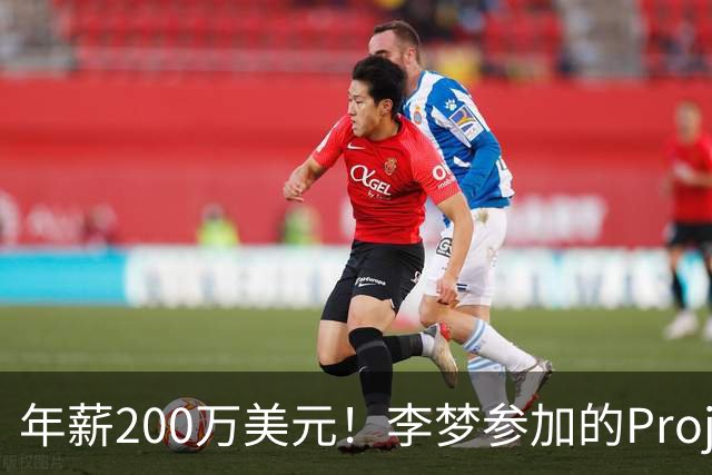 年薪200万美元！李梦参加的Project B是什么联赛？-CBA-CBA专区-虎扑社区