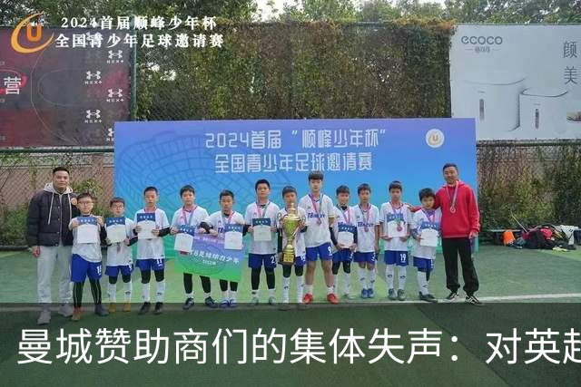 曼城赞助商们的集体失声：对英超裁决保持“神秘沉默