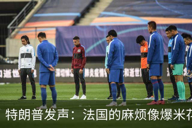 特朗普发声：法国的麻烦像爆米花一样炸开了锅！