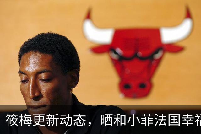 筱梅更新动态，晒和小菲法国幸福瞬间！小菲做一事，网友赞有进步