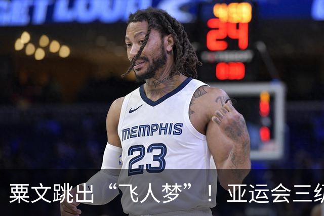 粟文跳出“飞人梦”！亚运会三级跳远闪耀夺冠