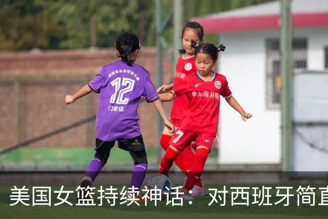 美国女篮持续神话：对西班牙简直像打小朋友！