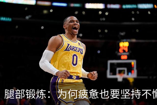 腿部锻炼：为何疲惫也要坚持不懈？