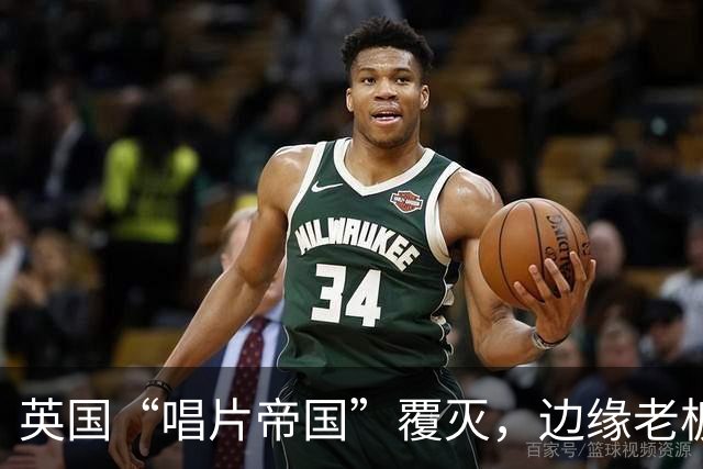 英国“唱片帝国”覆灭，边缘老板因造假获刑三年半