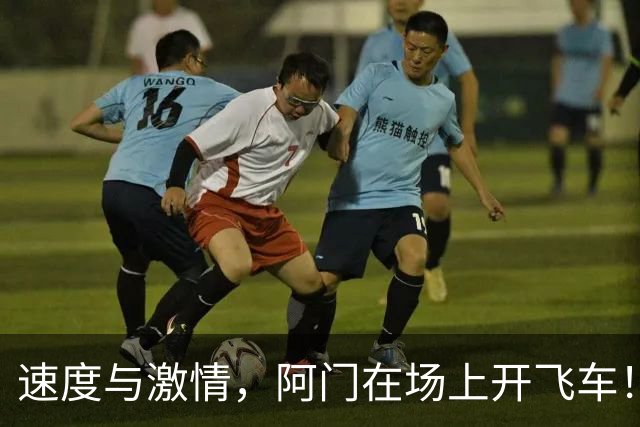 速度与激情，阿门在场上开飞车！