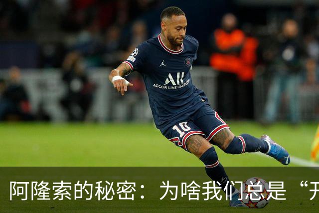 阿隆索的秘密：为啥我们总是“开门见山”？