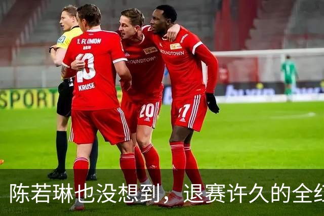 陈若琳也没想到，退赛许久的全红婵，如今因2个男人，再次火出圈