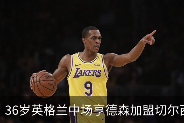 36岁英格兰中场亨德森加盟切尔西