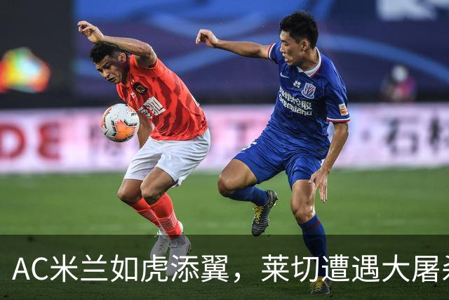 AC米兰如虎添翼，莱切遭遇大屠杀！